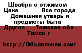 Швабра с отжимом › Цена ­ 1 100 - Все города Домашняя утварь и предметы быта » Другое   . Томская обл.,Томск г.